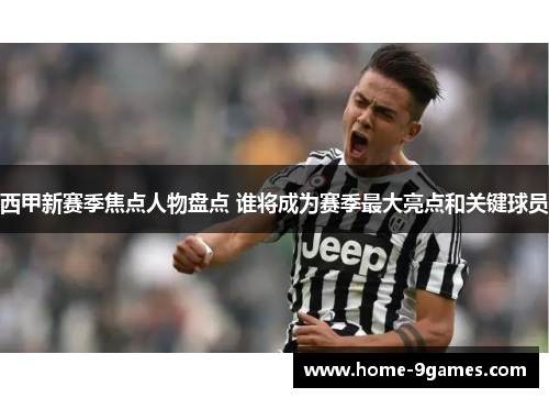 西甲新赛季焦点人物盘点 谁将成为赛季最大亮点和关键球员 西甲新赛季焦点人物盘点 谁将成为赛季最大亮点和关键球员