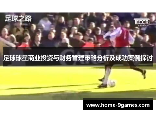 足球球星商业投资与财务管理策略分析及成功案例探讨