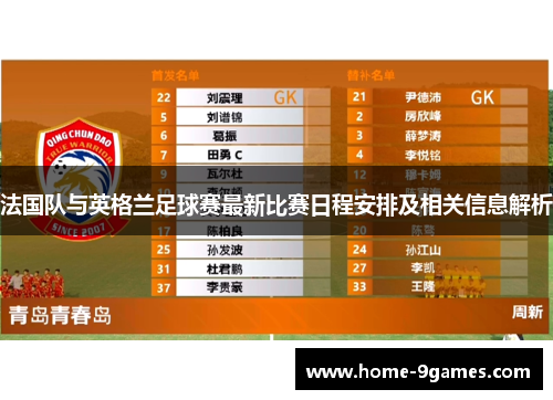 法国队与英格兰足球赛最新比赛日程安排及相关信息解析