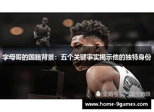 字母哥的国籍背景：五个关键事实揭示他的独特身份