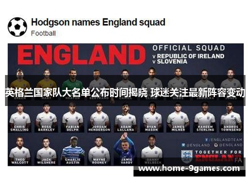 英格兰国家队大名单公布时间揭晓 球迷关注最新阵容变动 英格兰国家队大名单公布时间揭晓 球迷关注最新阵容变动