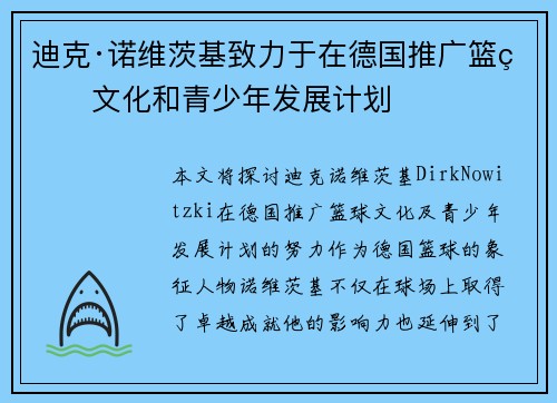 迪克·诺维茨基致力于在德国推广篮球文化和青少年发展计划