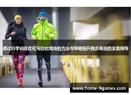 通过科学训练优化马拉松成绩的方法与策略提升跑步表现的全面指导 通过科学训练优化马拉松成绩的方法与策略提升跑步表现的全面指导