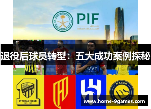 退役后球员转型：五大成功案例探秘