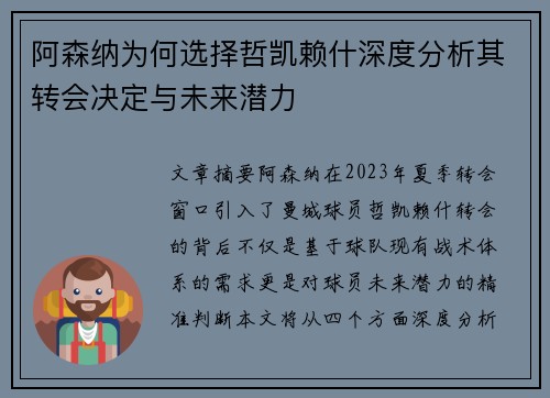 阿森纳为何选择哲凯赖什深度分析其转会决定与未来潜力