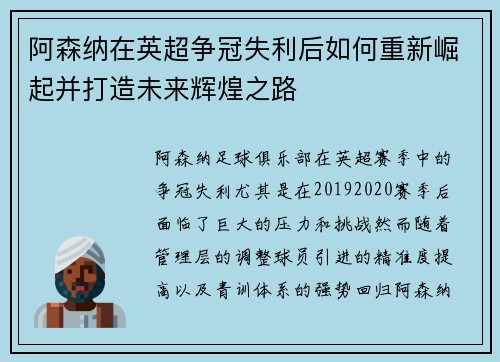 阿森纳在英超争冠失利后如何重新崛起并打造未来辉煌之路