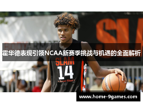 霍华德表现引领NCAA新赛季挑战与机遇的全面解析
