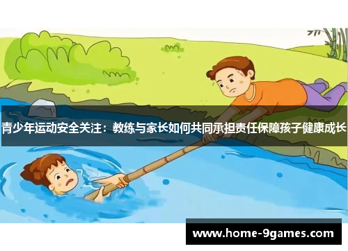 青少年运动安全关注：教练与家长如何共同承担责任保障孩子健康成长