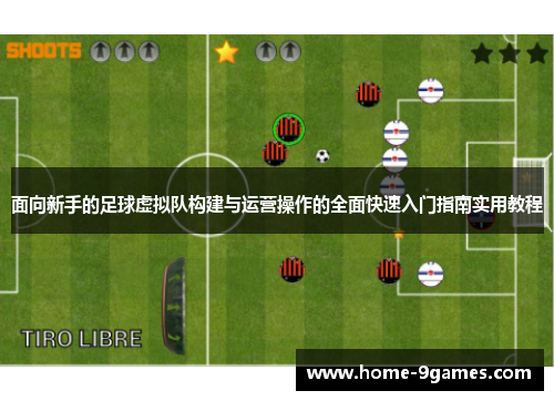 面向新手的足球虚拟队构建与运营操作的全面快速入门指南实用教程
