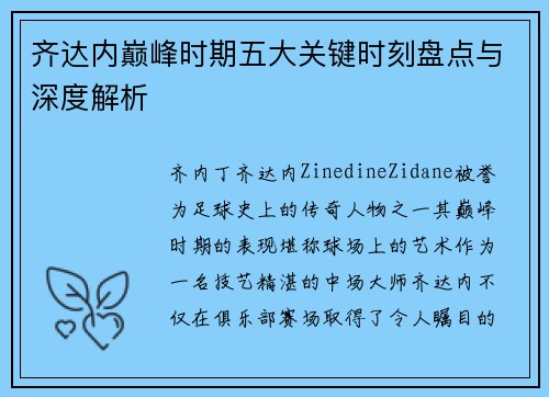 齐达内巅峰时期五大关键时刻盘点与深度解析