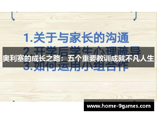 奥利塞的成长之路：五个重要教训成就不凡人生