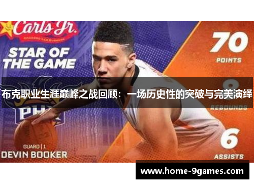 布克职业生涯巅峰之战回顾：一场历史性的突破与完美演绎