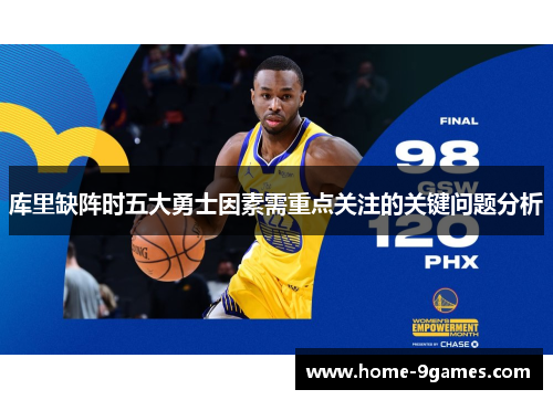 库里缺阵时五大勇士因素需重点关注的关键问题分析
