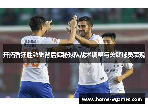 开拓者狂胜鹈鹕背后揭秘球队战术调整与关键球员表现