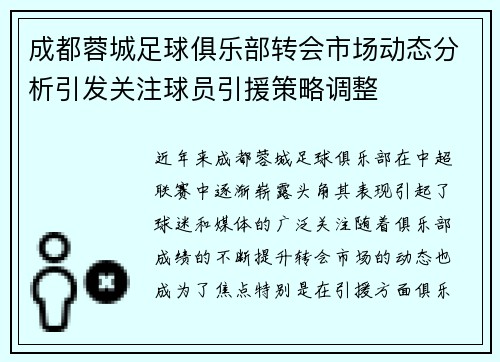 成都蓉城足球俱乐部转会市场动态分析引发关注球员引援策略调整