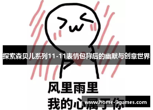 探索森贝儿系列11-11表情包背后的幽默与创意世界