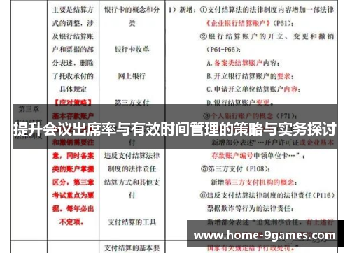 提升会议出席率与有效时间管理的策略与实务探讨