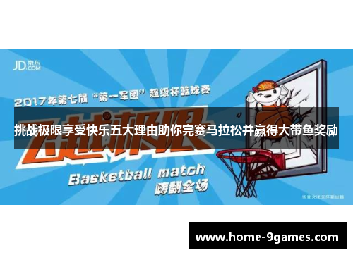 挑战极限享受快乐五大理由助你完赛马拉松并赢得大带鱼奖励