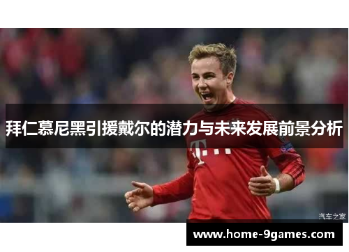 拜仁慕尼黑引援戴尔的潜力与未来发展前景分析