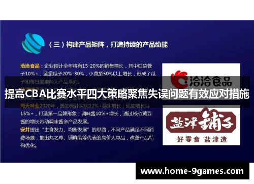 提高CBA比赛水平四大策略聚焦失误问题有效应对措施