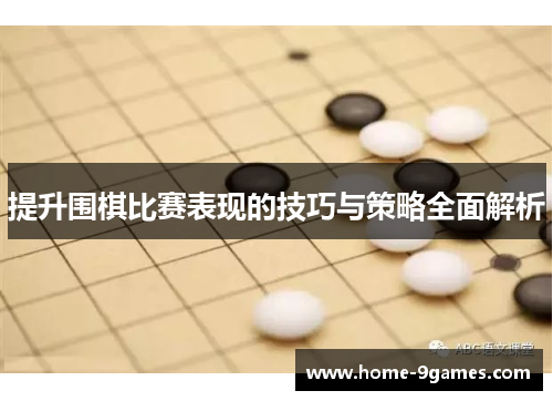 提升围棋比赛表现的技巧与策略全面解析