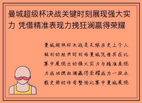 曼城超级杯决战关键时刻展现强大实力 凭借精准表现力挽狂澜赢得荣耀