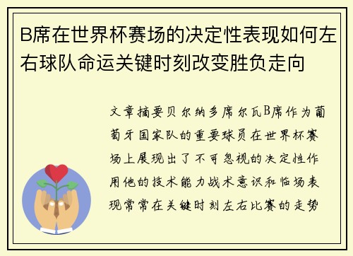 B席在世界杯赛场的决定性表现如何左右球队命运关键时刻改变胜负走向