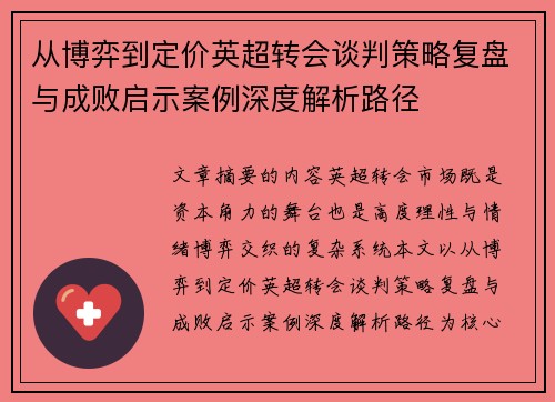 从博弈到定价英超转会谈判策略复盘与成败启示案例深度解析路径