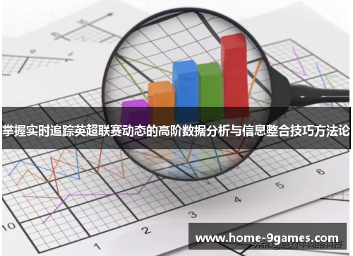 掌握实时追踪英超联赛动态的高阶数据分析与信息整合技巧方法论