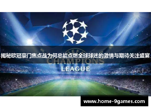 揭秘欧冠豪门焦点战为何总能点燃全球球迷的激情与期待关注盛宴