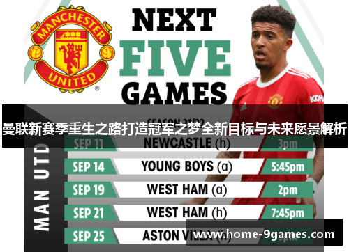 曼联新赛季重生之路打造冠军之梦全新目标与未来愿景解析