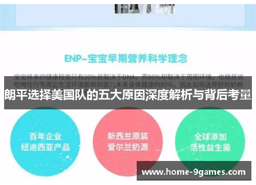 朗平选择美国队的五大原因深度解析与背后考量 朗平选择美国队的五大原因深度解析与背后考量