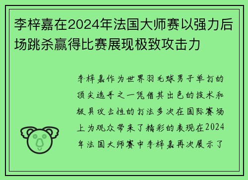 李梓嘉在2024年法国大师赛以强力后场跳杀赢得比赛展现极致攻击力
