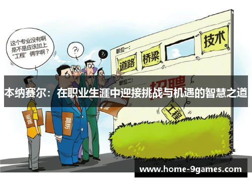 本纳赛尔:在职业生涯中迎接挑战与机遇的智慧之道 本纳赛尔:在职业生涯中迎接挑战与机遇的智慧之道