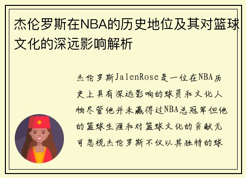 杰伦罗斯在NBA的历史地位及其对篮球文化的深远影响解析 杰伦罗斯在NBA的历史地位及其对篮球文化的深远影响解析