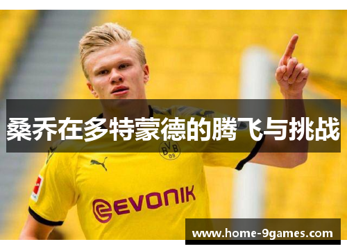 桑乔在多特蒙德的腾飞与挑战