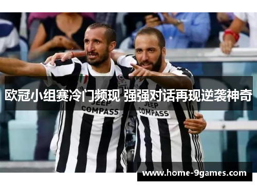 欧冠小组赛冷门频现 强强对话再现逆袭神奇