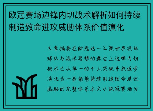 欧冠赛场边锋内切战术解析如何持续制造致命进攻威胁体系价值演化