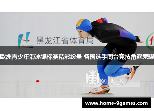 欧洲青少年滑冰锦标赛精彩纷呈 各国选手同台竞技角逐荣耀
