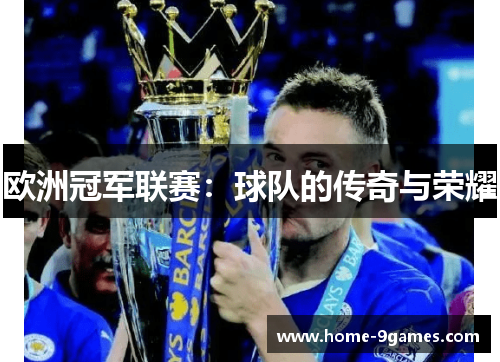 欧洲冠军联赛：球队的传奇与荣耀