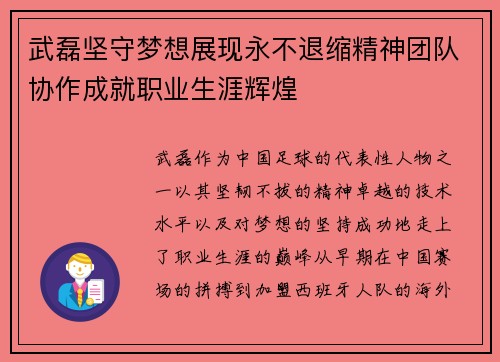 武磊坚守梦想展现永不退缩精神团队协作成就职业生涯辉煌