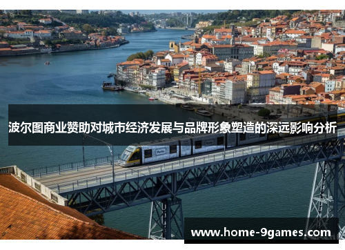 波尔图商业赞助对城市经济发展与品牌形象塑造的深远影响分析