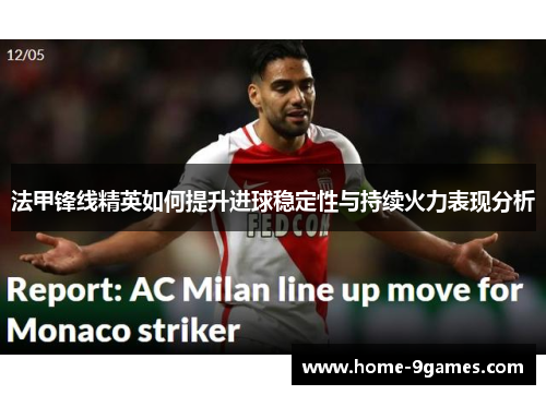 法甲锋线精英如何提升进球稳定性与持续火力表现分析