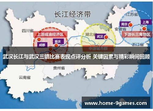 武汉长江与武汉三镇比赛表现点评分析 关键因素与精彩瞬间回顾