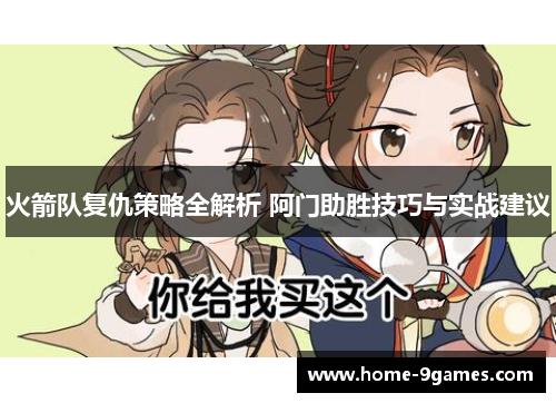 火箭队复仇策略全解析 阿门助胜技巧与实战建议