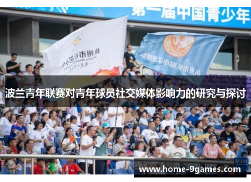 波兰青年联赛对青年球员社交媒体影响力的研究与探讨