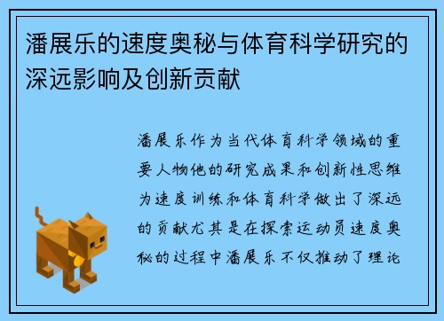 潘展乐的速度奥秘与体育科学研究的深远影响及创新贡献