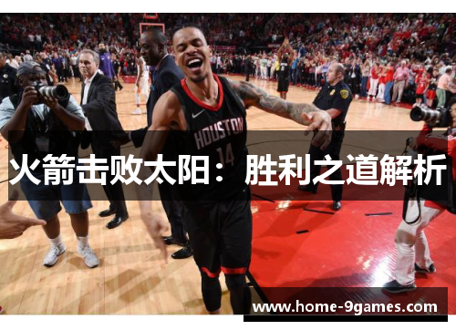 火箭击败太阳：胜利之道解析