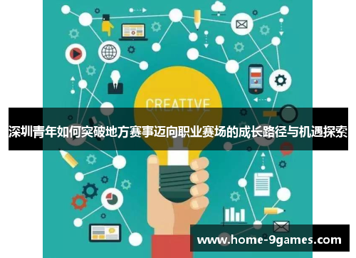 深圳青年如何突破地方赛事迈向职业赛场的成长路径与机遇探索