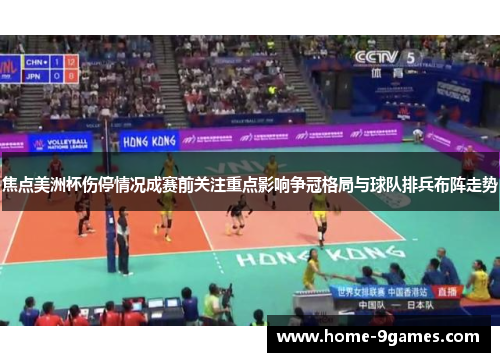 焦点美洲杯伤停情况成赛前关注重点影响争冠格局与球队排兵布阵走势